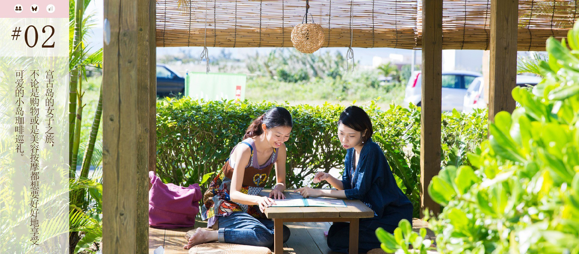宫古岛的女子之旅、不论是购物或是美容按摩都想要好好地享受 可爱的小岛珈啡巡礼。