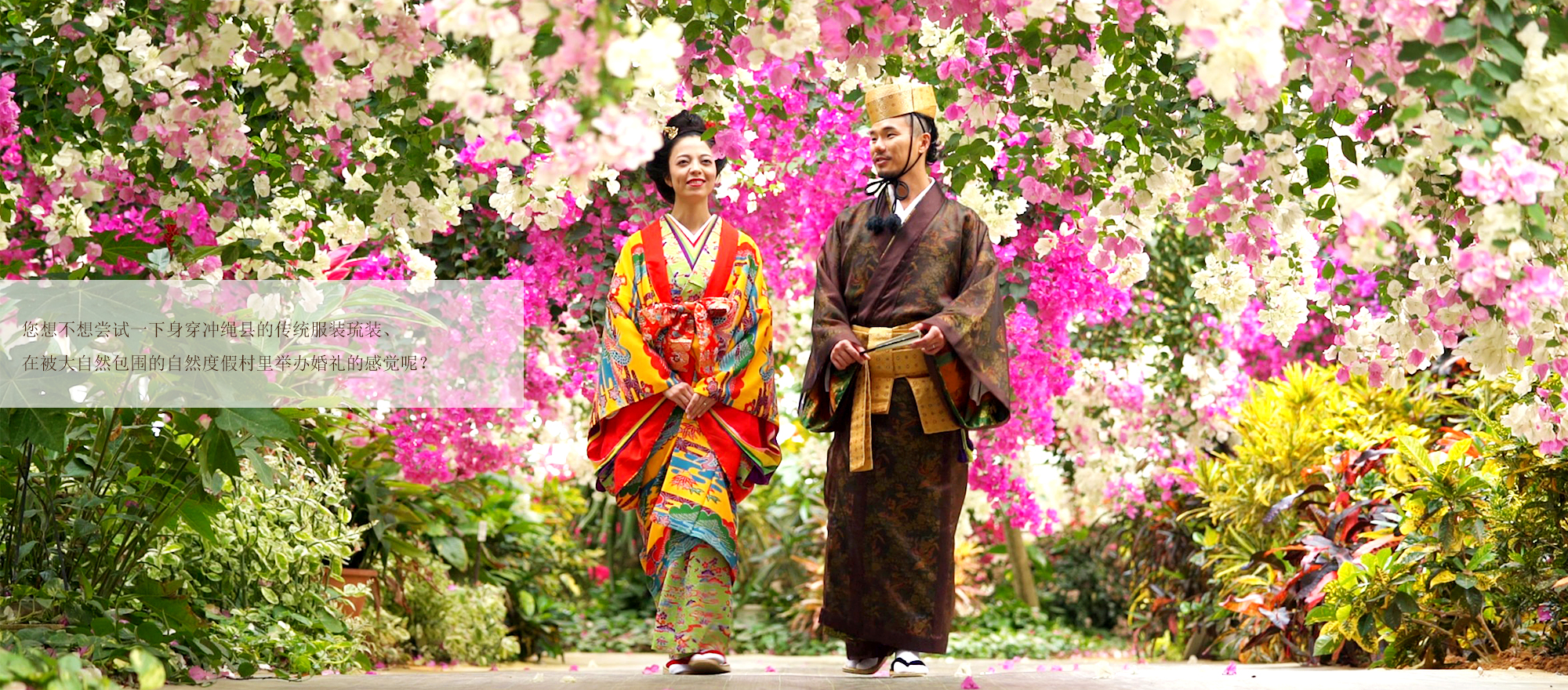 您想不想尝试一下身穿冲绳县的传统服装琉装、在被大自然包围的自然度假村里举办婚礼的感觉呢？本视频为您介绍的是带您周游宫古岛人气景点、具有南国特色的度假村式婚礼。