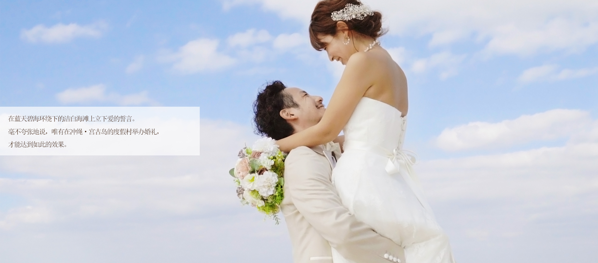 在碧海、藍天的環繞下、純淨潔白的海灘上，許下愛的誓言，這是唯有在沖繩宮古島才能實現的度假海灘婚禮。